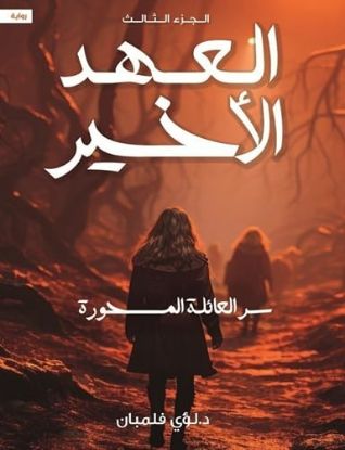 العهد الأخير سر العائلة المسحورة